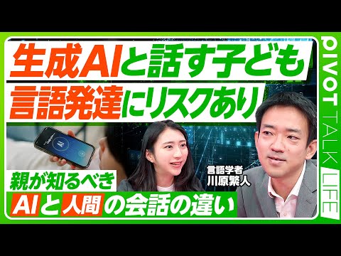 【生成AIは子どもに毒か薬か】子どもの言語発達へのリスク／親からの語りかけや、五感を使ったコミュニケーションの大切さ／… サムネイル