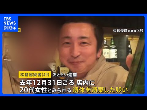 遺体を“店内の壁”に隠したまま新年の営業していたか…北海道・バー経営の松倉俊彦容疑者　店を訪れた人が感じた異変「空気清…