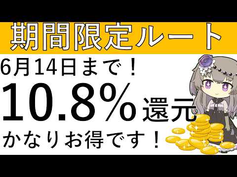 【期間限定ルート】6月14日まで！10.8％還元で支払のできるお得なルートが期間限定で使えます！ サムネイル