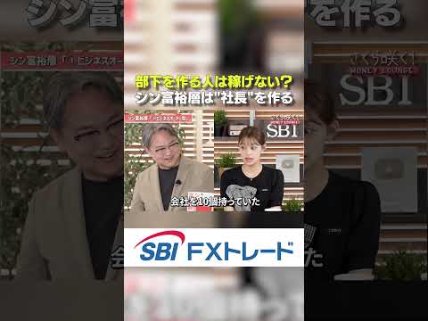 部下を作る人は稼げない?シン富裕層のやり方が異次元だった シン富裕層 資産形成 マネーラウンジ ビジネス