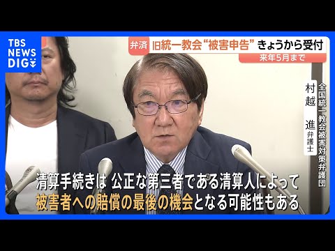 旧統一教会による献金被害の申告受け付け始まる 認められれば教団資産から弁済　「賠償が行われる最後の機会となる可能性も」…