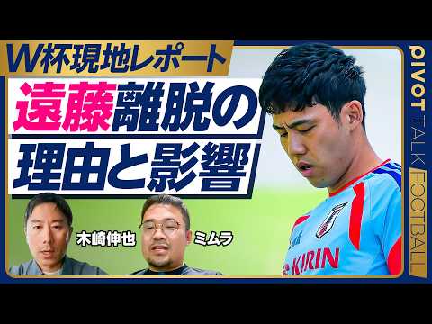 【W杯現地レポート：遠藤キャプテン離脱の影響は？】なぜ今、離脱？／瀬古はボランチ／町野を選んだ理由／ナッシュビルの暑さ…