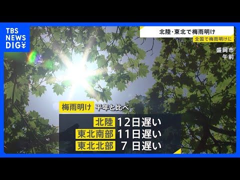 北陸と東北南部・北部で「梅雨明けしたとみられる」気象庁が発表｜TBS NEWS DIG サムネイル