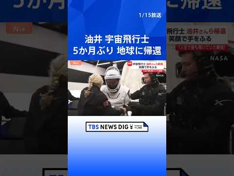 「人生で最も輝いていた瞬間」宇宙飛行士・油井亀美也さん 地球に帰還 笑顔で手を振る 約5か月ISSに滞在｜TBS NE…