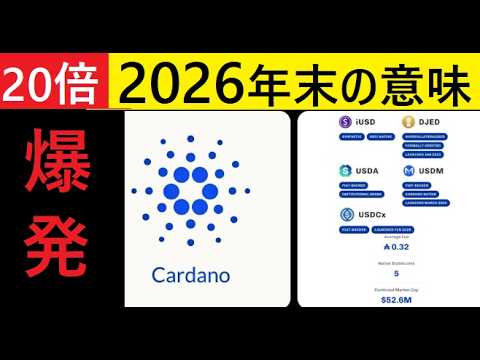 【中堅投資家】カルダノADAは2026年ステーブルコインが10億㌦を作る。 サムネイル