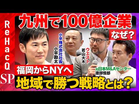【石丸伸二vs100億企業】九州の年商170億 &70億経営者...なぜ地方で成長できた？【ReHacQvs元ゴールド… サムネイル
