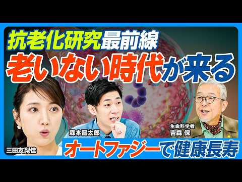 老いない時代が来る／抗老化研究最前線／オートファジーで健康長寿を目指す／老化は治療から予防の時代へ／抗老化研究で世界を…