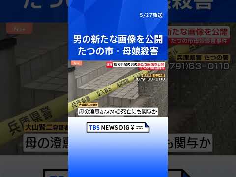 【たつの市・母娘殺害】指名手配中の男の新たな写真を公開　現場から南に2kmほど離れた場所で撮影　兵庫県警｜TBS NE… サムネイル