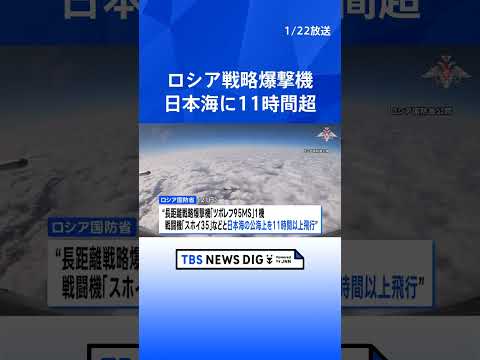 ロシア戦略爆撃機が日本海を11時間超にわたり飛行　日本をけん制する狙いか｜TBS NEWS DIG shorts