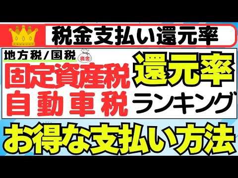 税金支払い 還元率ランキング（固定資産税、自動車税など）＜PayPay、楽天ペイ、auPay、ファミペイ、QRコードの… サムネイル