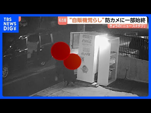 “自販機荒らし”の一部始終「慣れているんだろう」3分足らずで破壊し金を奪う　同じ日に同様の被害が複数発生｜TBS NE…