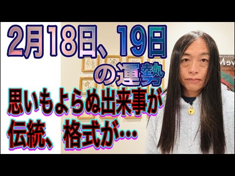2月18日、19日の運勢 十二支別 【思いもよらぬ出来事が】【伝統、格式が…】【水のトラブル】 サムネイル