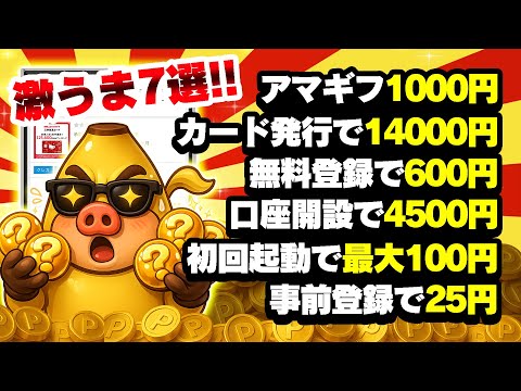 【マジかよ...】無料で19000円GET＆アマギフ1000円がもらえるやん！激うまポイ活案件7選をまとめました！【お… サムネイル