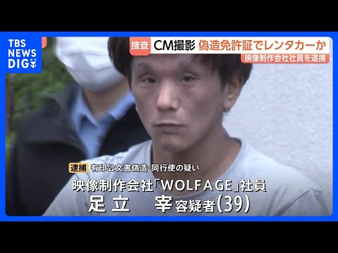 CM撮影のために… 偽造した運転免許証でレンタカー借りた疑い　映像制作会社社員の39歳男を逮捕｜TBS NEWS DIG サムネイル
