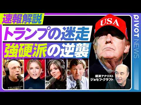 【トランプの迷走。強硬派の逆襲】トランプがTACOった理由／「一つの文明が滅びる」発言の余波／ローマ法王がトランプを批… サムネイル