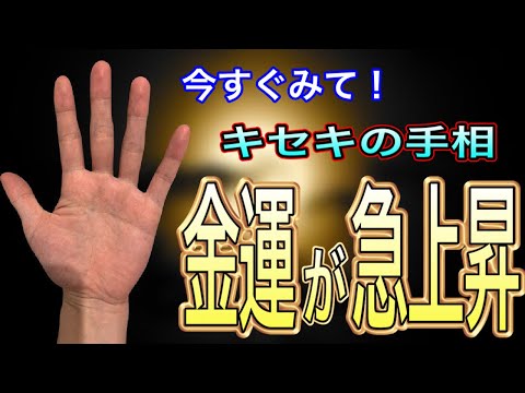 この手相の人、今は辛くてもキセキの大逆転があるかも！ サムネイル