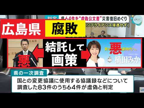 【中堅投資家】田久保真紀前市長もびっくり「広島県知事は歴代組織ぐるみで補助金詐欺のため議事録のほとんどを偽造」 サムネイル