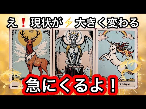 【目に止まった方へ】現状が😳大きく変わり❤️現実が大きく動きます⭐️ガッツリ読み解きます サムネイル