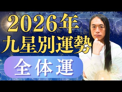 2026年九星別の運勢 全体運・ラッキーカラー サムネイル