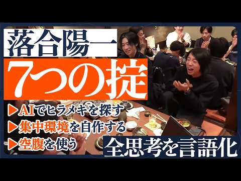 【落合陽一の全思考を言語化】思考の軸となる「７つの掟」／落合流のAI活用術とは／VRで超集中モードに／クリエイティビテ… サムネイル
