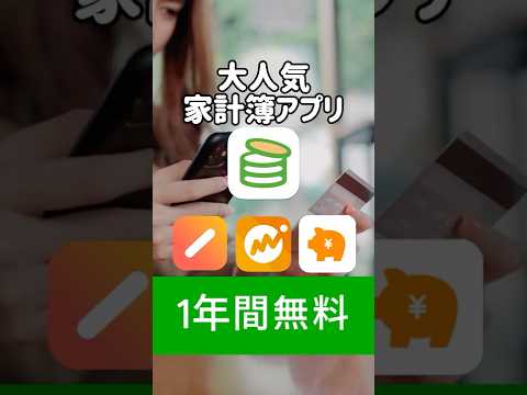 【1月まで】大人気の家計簿アプリが1年間無料になる方法　Zaim マネーフォワードME ワンバンク お金