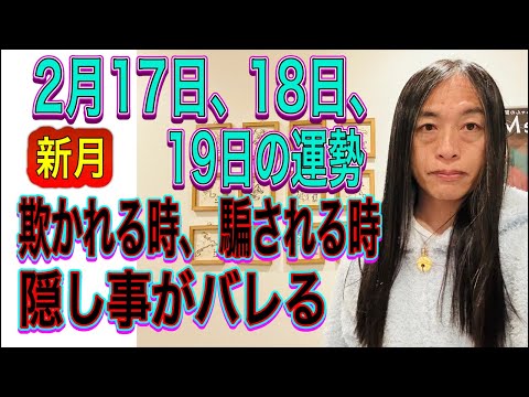 2月17日、18日、19日の運勢 12星座別 【欺かれる時、騙される時、詐欺に注意】【不倫、逮捕、飲酒運転注意】【水の…