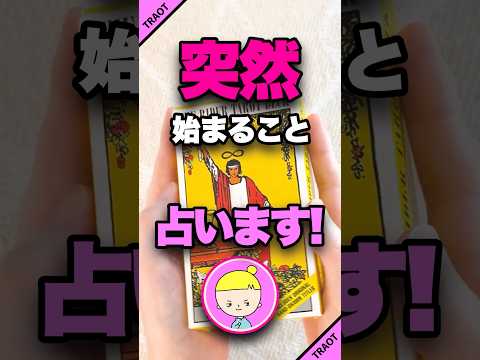 突然始まることを占います🔮 占い タロット 始まること