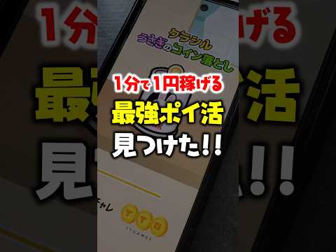 【激アツ！】1分で1円稼げる最強ポイ活見つけた！【クラシルうさぎのコイン落とし】 サムネイル