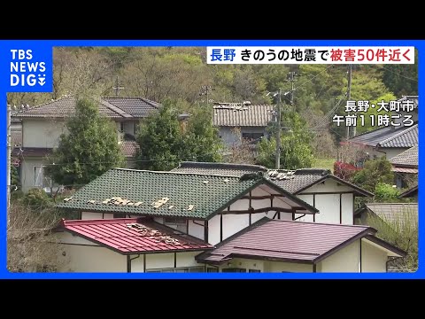 屋根瓦の損壊など 被害50件近く確認　長野県北部を震源とする最大震度5強の地震｜TBS NEWS DIG サムネイル