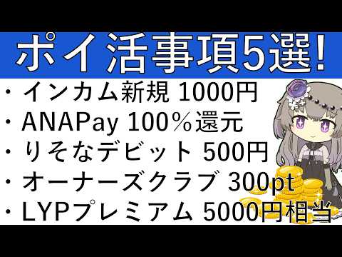【ポイ活事項5選】インカム新規 1000円/ANAPay 100％還元/りそなデビット 500円/オーナーズクラブ 3… サムネイル