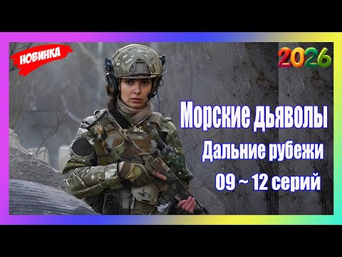 [НОВЫЫЙ2026]Морские дьяволы💥Дальние рубежи💥09- 12 серия💥Взр…