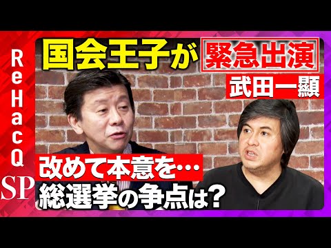 【ReHacQ生配信】国会王子が緊急出演...改めて本意を…総選挙の争点は？【高橋弘樹vs武田一顯】 サムネイル