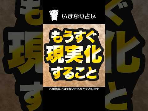あなたにとってもうすぐ現実化することを占います🏃‍♀️‍➡️ 占い ルノルマンカード占い 現実化 サムネイル