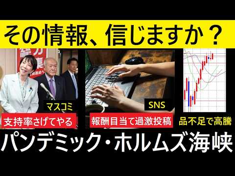 【中堅投資家】マスコミ・SNS「繰り返すインフォデミック」（ホルムズ海峡クライシス） サムネイル