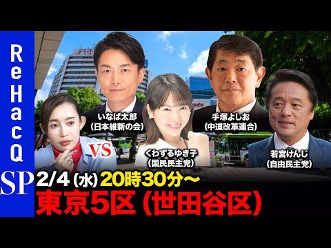 【ReHacQ討論会】衆議院選挙 東京5区（世田谷区）ネット討論会【奥井奈々vsいなば太郎vsくわずるゆき子vs手塚よ… サムネイル