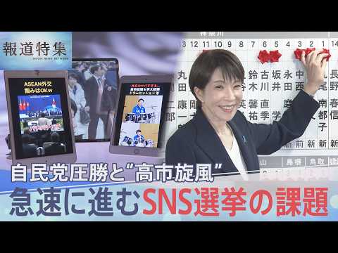 1.6億回再生動画が象徴する “高市旋風” 「SNS選挙」の効果と課題は【報道特集】｜TBS NEWS DIG サムネイル