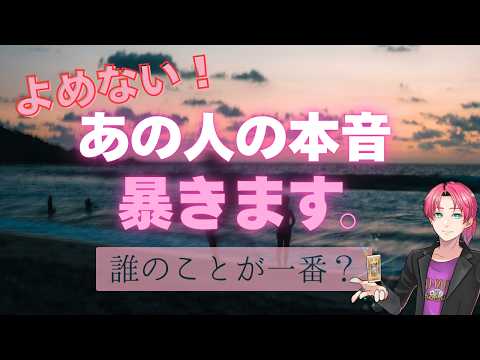 全く読めないあの人のガチ本音🐣本格鑑定で 暴きます❤️‍🔥【男心タロット、細密リーディング、個人鑑定級に当たる占い】 サムネイル