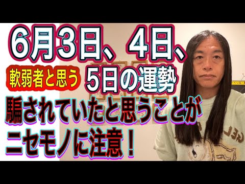 6月3日、4日、5日の運勢 十二支別 【騙されていたと思うことが】【ニセモノに注意】【軟弱者と思う】 サムネイル