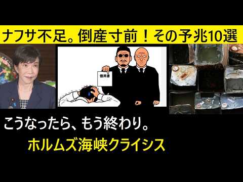 【中堅投資家】ナフサショックで会社が崩壊する時の「10の予兆」（ホルムズ海峡クライシス）