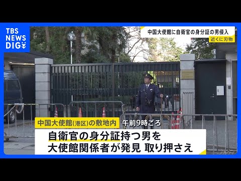 陸上自衛官の身分証持つ男が中国大使館敷地内に侵入か　大使館の関係者が取り押さえる　敷地内で刃物1本発見もけが人なし　警… サムネイル