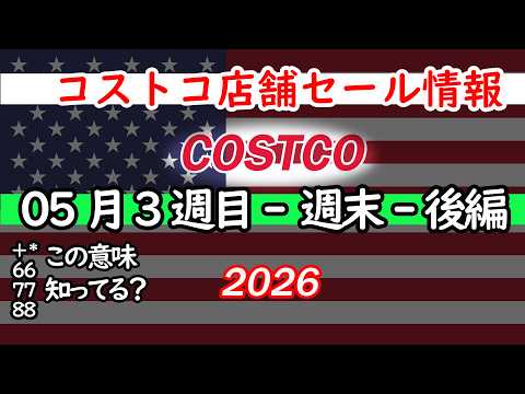 【コストコセール情報】05月3週目-週末-後編 食品 生活用品 パン 肉  お菓子 キャンプ キッチン おすすめ 最新… サムネイル