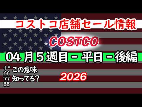 【コストコセール情報】04月5週目-平日-後編 食品 生活用品 パン 肉  お菓子 キャンプ キッチン おすすめ 最新…