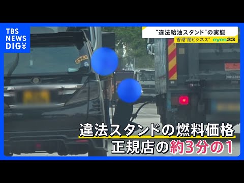 ガソリン1リットル660円…「世界一ガソリンが高い」香港で蔓延る“違法給油ビジネス”の闇【news23】｜TBS NE… サムネイル