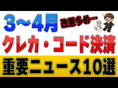 【改悪多数】三井住友カード・ファミペイPOSA・JQエポスが…！3月・4月の重要クレカ・コード決済改定まとめ サムネイル