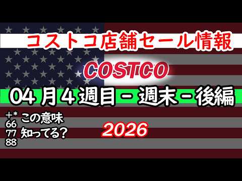 【コストコセール情報】04月4週目-週末-後編 食品 生活用品 パン 肉  お菓子 キャンプ キッチン おすすめ 最新… サムネイル
