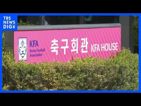 「まさに惨めな状況にある」韓国のサッカー協会が謝罪文を公表　外国人審判への“性的接待”・代表監督選任めぐる疑惑など相次… サムネイル