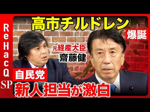 【高橋弘樹vs齋藤健】自民党の新人研修の実態とは？若手議員は原敬から極意を学べ！【ReHacQ】 サムネイル