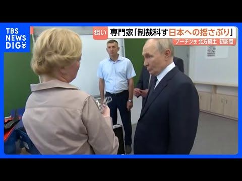 ロシア・プーチン大統領が択捉島を訪問 病院や学校で住民とも交流 高市総理「断じて許容できない」外務省がロシア側に直接抗…