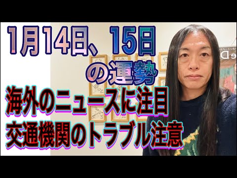1月14日、15日の運勢 12星座別 【海外のニュースに注目】【交通機関のトラブル注意】