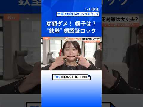【防犯家電】変顔を許さない「顔認証ロック」の実力を検証【Nスタ解説】｜TBS NEWS DIG shorts サムネイル